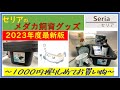 【めだかの飼育】2023年度最新版・セリアのメダカ飼育グッズ ～1000円握ってお買い物～