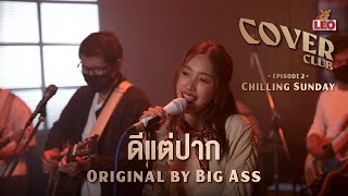 ดีแต่ปาก - Chilling Sunday | LEO Cover Club | Original by Big Ass