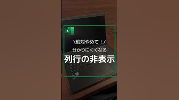 【絶対やめて！】分かりにくくなる列行の非表示 #shorts #excel #仕事効率化 #pc作業