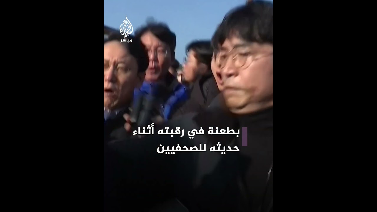 خلال حديثه للصحفيين.. زعيم المعارضة بكوريا الجنوبية يُطـ ـعَـ ـن في رقبته