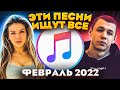 ЭТИ ПЕСНИ ИЩУТ ВСЕ  /ТОП 100 ПЕСЕН APPLE MUSIC ФЕВРАЛЬ 2022 МУЗЫКАЛЬНЫЕ НОВИНКИ