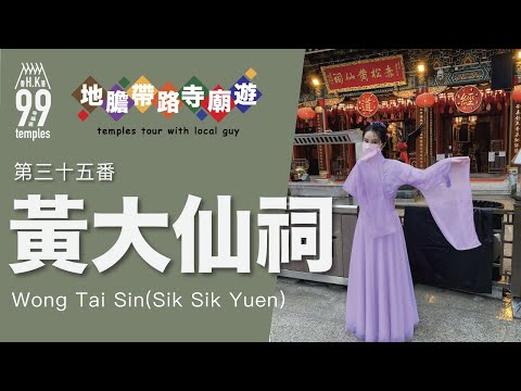 【地膽帶路寺廟遊】黃大仙祠
