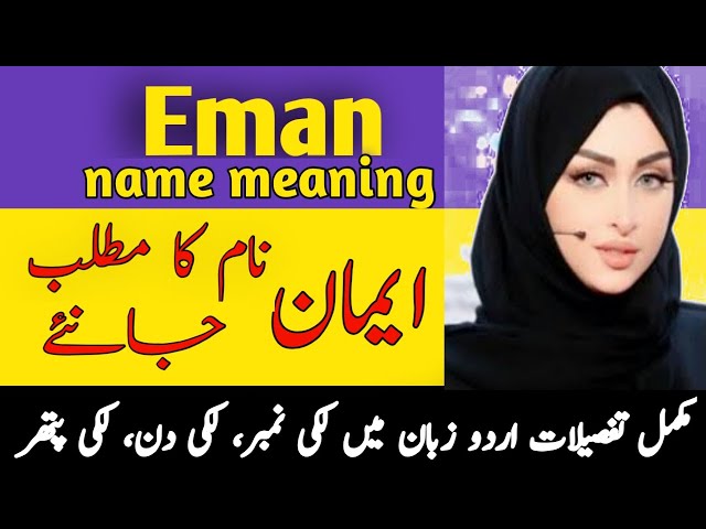 Eman Name Meaning In Urdu | Eman Naam Ka Matlab  |ایمان نام کے معنی class=