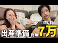 総額7万円。第2子の出産準備が安すぎて驚愕…w 結局いらなかった物と、使い回し術を紹介！