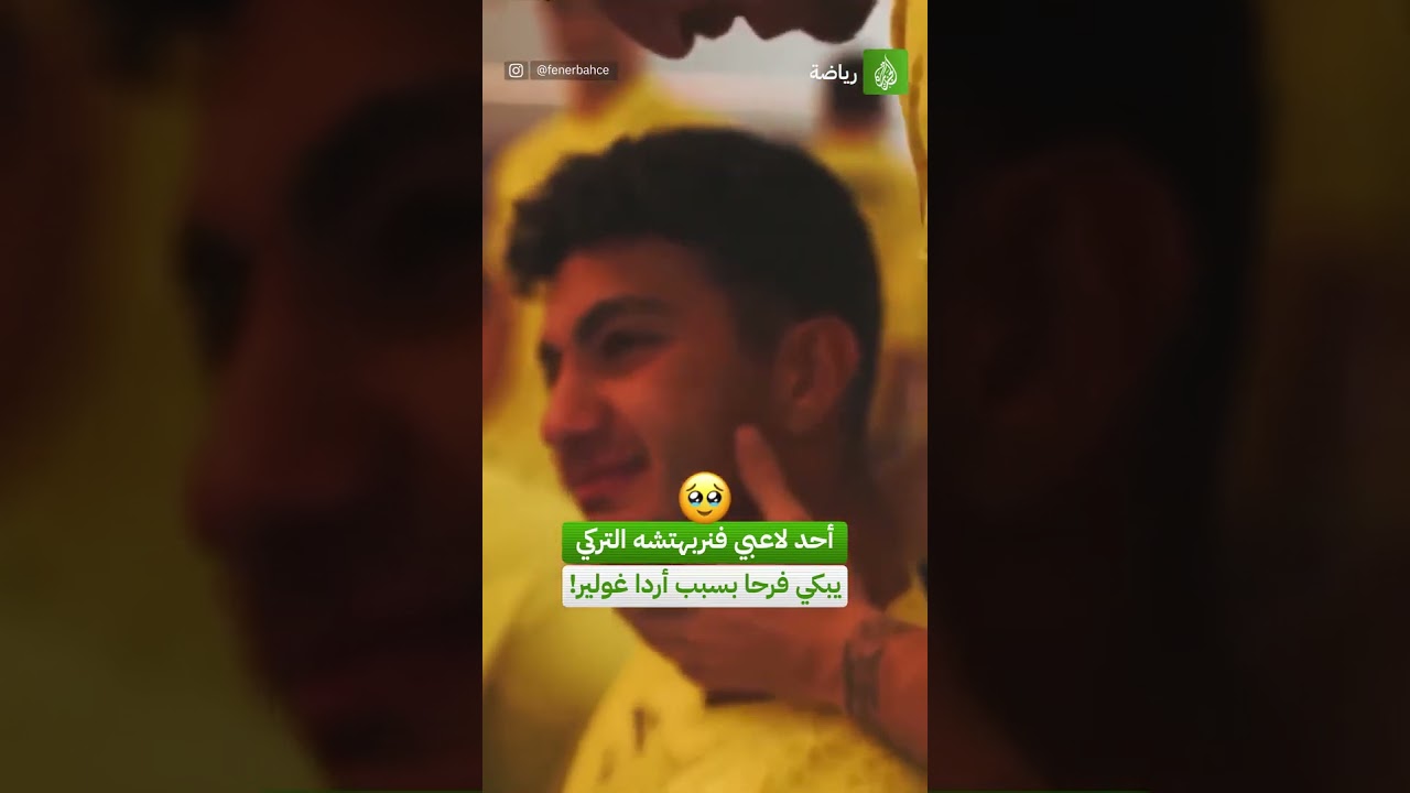 أحد لاعبي فنربهتشه التركي يبكي فرحا بسبب أردا غولير! 🤍