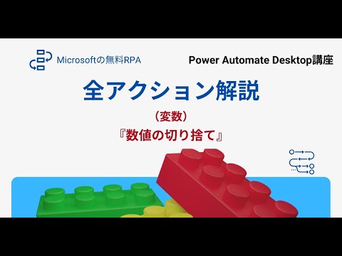 アクション全解説【（変数）数値の切り捨て】│Power Automate Desktop