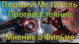 ПЕРВЫЙ МСТИТЕЛЬ: ПРОТИВОСТОЯНИЕ - Мнение о фильме (без спойлеров)