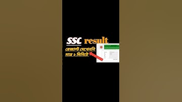 ssc result check. ssc result. ssc রেজাল্ট দেখেননি। #shorts #youtubeshorts #sscresult