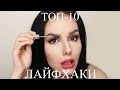 ЛАЙФХАКИ ДЛЯ ДЕВУШЕК♡ ТОП 10♡ СЕКРЕТЫ БЬЮТИ ХИТРОСТИ ТРЮКИ | BEAUTY HACKS