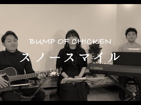 「スノースマイル」BUMP OF CHICKEN(cover)/ユメイチズ
