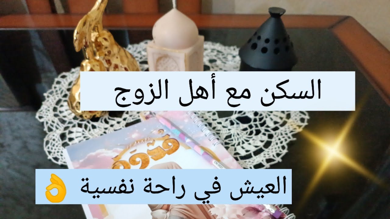 السكن في العائلة الكبيرة 💯 كيف أعيش في راحة نفسية 🤔