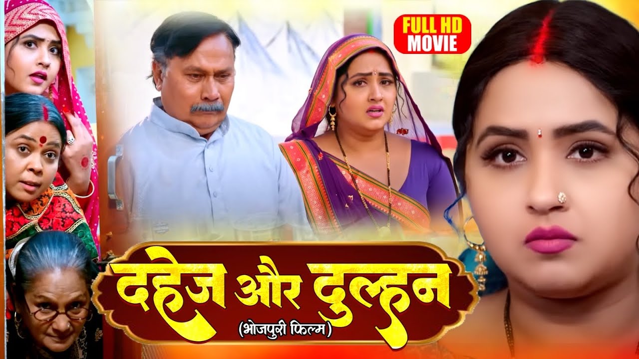 दहेज और दुल्हन |  DAHEJ AUR DULHAN  I Bhojpuri Superhit Movie | KAJAL RAGHWANI