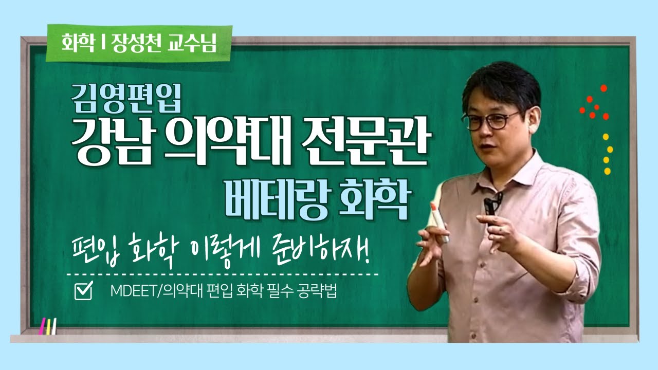 김영편입 강남 의약대전문관 편입 화학 대표 장성천 교수의 의대편입 약대편입 필수 공략법