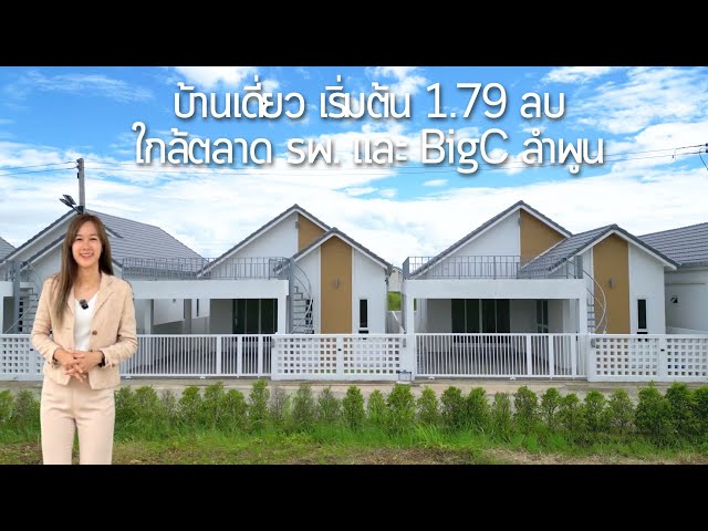 รีวิวบ้านเดี่ยวราคาดี เริ่มต้น 1.xx ลบ.ใกล้นิคมฯลำพูน BigC รพ. เข้าเชียงใหม่เพียง15 นาที 080-7892399