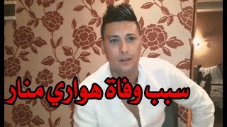 تعرف على السبب الحقيقي لوفاة مغني الراي الشهير  هواري منار 