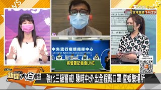 強化三級警戒！ 陳時中:外出全程戴口罩 查娛樂場所 新聞大白話 20210526