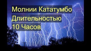 Молнии Кататумбо Длительностью 10 часов