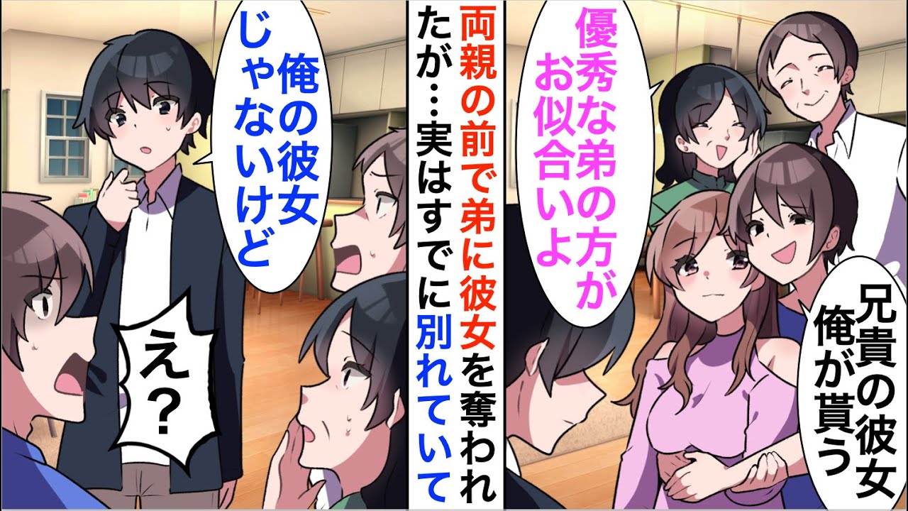 【漫画】弟に彼女を奪われた俺「兄貴の彼女貰うね」両親も弟を応援するが実はすでに別れていた…【恋愛漫画】【胸キュン】