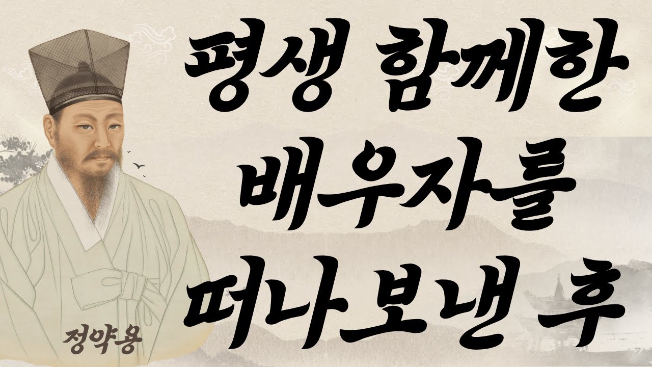 《정약용 명언》 배우자 사별 후 홀로 살아가는 법, 슬픔을 이기는 지혜 | 인생명언 | 배우자사별 | 삶의지혜 | 인간관계 ...