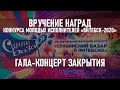 Славянский базар в Витебске - 2020. Гала-концерт закрытия (Беларусь 1 HD, 19.07.2020)