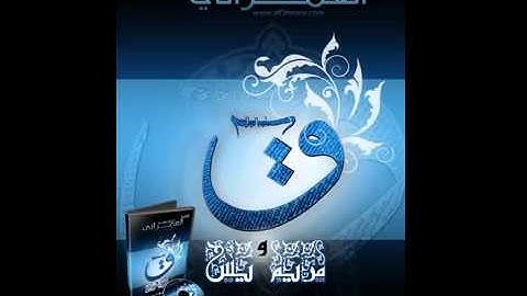 تلاوه مبكيه جدا سورة ق احمد سعيد العمراني