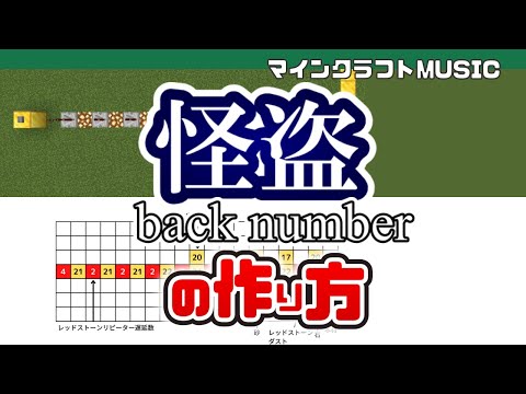 【Minecraft】「怪盗／back number」の音ブロック演奏の作り方（楽譜あり）：簡単！統合版対応 / Note Block