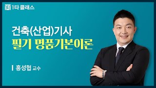[건축(산업)기사 무료강의] 건축(산업)기사 필기 《제2강》 명품기본이론 [위생설비-기초사항] 홍성협 교수
