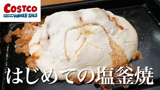 【コストコ】コストコのキットで塩釜焼きを作ってみたけど失敗したかも / 豚肉とハーブの塩釜焼キット