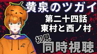 黄泉のツガイ 同時視聴