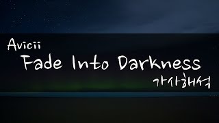 Avicii - Fade Into Darkness [자막/가사해석/듣기]