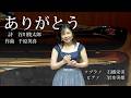 【オペラ歌手 石橋栄実が歌う】ありがとう（詩：谷川俊太郎　作曲：千原英喜）