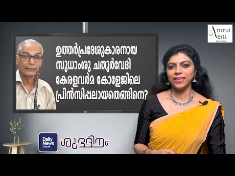 ഉത്തര്‍പ്രദേശുകാരനായ സുധാംശു ചതുര്‍വേദി കേരളവര്‍മ കോളേജിലെ പ്രിന്‍സിപ്പലായതെങ്ങിനെ?