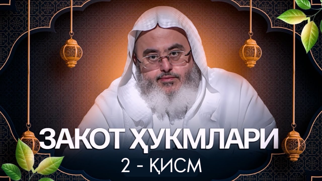 ЗАКОТ ҲИСОБЛАШ | Шайх Муҳаммад Мунажжид #zakot #maruzalar #zakot_berish