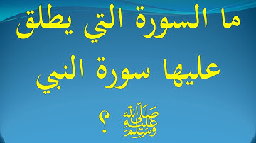 ما السورة التي يطلق عليها سورة النبي صلى الله عليه وسلم ؟
