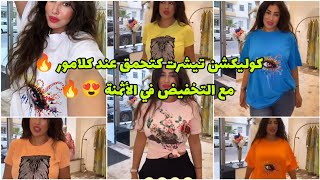 كوليكشن تيشرت T-shirt كتحمق عند كلامور مع التخفيض في الأثمنة ? غير لي ما بغات تبرع راسها ? Glamour