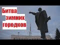 Серов VS Краснотурьинск VS Карпинск VS Волчанск VS Североуральск | Битва зимних городков