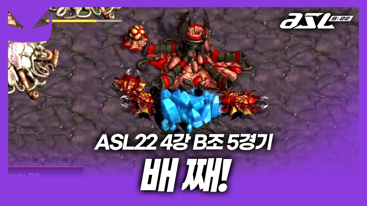 빨무맵에서 배 터질때까지 째고 싸우는 저저전 ㄷㄷㄷ [ASL 시즌22 4강 B조 5경기]