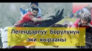 Улан Насакеев жана Сраждинов Мирлан тууралу Борулунун оюнчусу Токторбек Ажыгуловдон учкай кеп