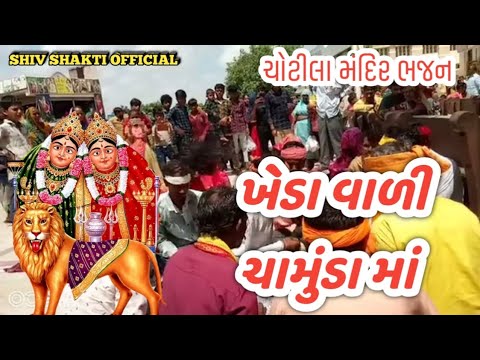 In cultivated Chamunda  Kheda vali chamunda ma  Chotila Mandir Bhajan Video  dj  bhakti  gujarati