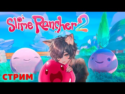 Видео: Разговорный стрим по  Slime Rancher 2 | День 3