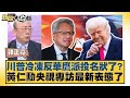 川普冷凍反華鷹派投名狀了 黃仁勳央視專訪最新表態了 新聞大白話 20250721 6 介文汲 郭正亮 賴岳謙 川普冷凍反華鷹派投名狀了 黃仁勳央視專訪最新表態了 新聞大白話 20250721 6 介文汲 郭正亮 賴岳謙