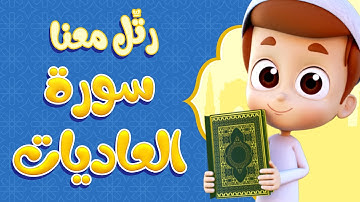 رتل معنا | سورة العاديات - ريان قارئ القران
