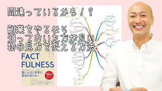 FACTFULNESS 10の思い込みを乗り越え、データを基に世界を正しく見る習慣【書評】行き詰まりを脱出する視点の変え方【週末起業、副業経営 最適化のコツ】