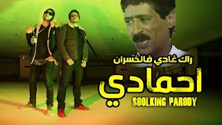 SOOLKING PARODY DALIDA | راك غادي الخسران حمادي [ Clip Video officiel ]