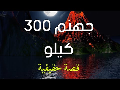 قصة عجيبة وغريبة جدآ شاب يرى بعينه باقى على جهنم ٣٠٠ كيلو والمفاجأة كيف أنقذ نفسه منها بأعجوبة 