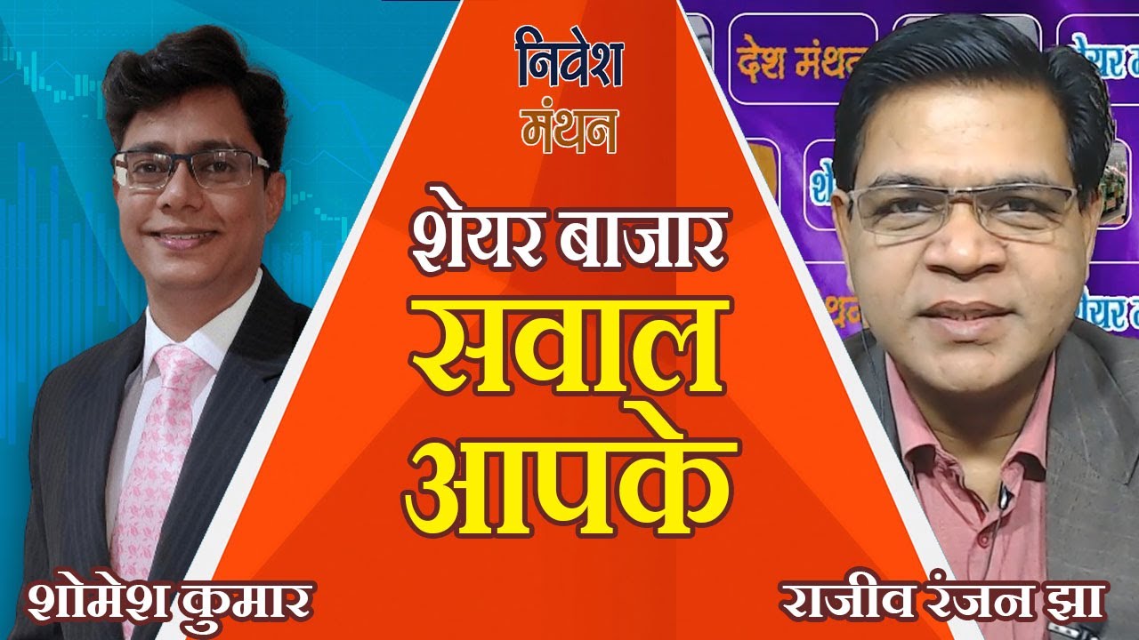 आज का शेयर बाजार: निफ्टी-बैंक निफ्टी एनालिसिस | लाइव निवेशकों के हर सवाल का जवाब- Shomesh Kumar