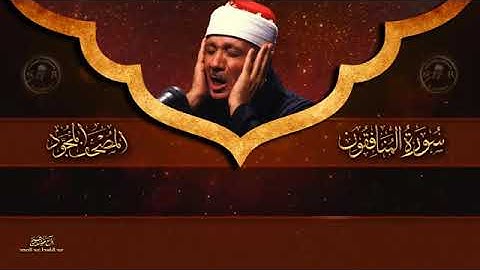 سورة المنافقون كاملة الشيخ عبدالباسط عبدالصمد (المصحف المجود) القرآن الكريم