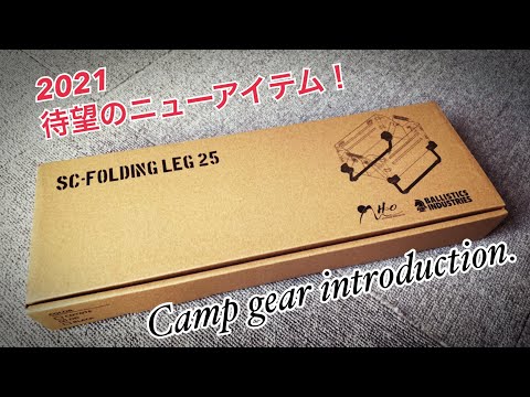 キャンプギア】スノーピーク シェルコン〜カスタマイズ！ / BALLISTICS