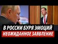 В России буря эмоций. Неожиданное заявление Кремля