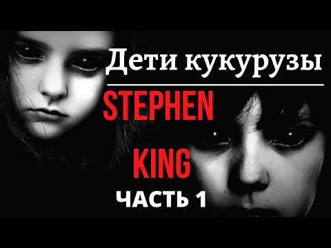 Дети кукурузы стивен кинг аудиокнига